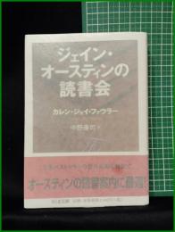 【ジェイン・オースティンの読書会 カレン・ジョイ・ファウラー】ちくま文庫