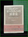 【ジェイン・オースティンの読書会 カレン・ジョイ・ファウラー】ちくま文庫