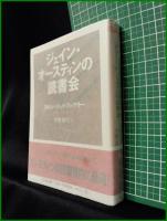 【ジェイン・オースティンの読書会 カレン・ジョイ・ファウラー】ちくま文庫