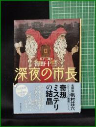 【深夜の市長 海野十三/編:日下三蔵】東京創元社 創元推理文庫