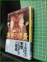 【深夜の市長 海野十三/編:日下三蔵】東京創元社 創元推理文庫
