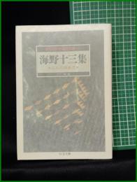 【海野十三集 三人の双生児  編:日下三蔵】ちくま文庫 怪奇探偵小説傑作選5