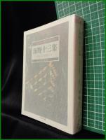 【海野十三集 三人の双生児  編:日下三蔵】ちくま文庫 怪奇探偵小説傑作選5