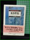 【水谷準集 お・それ・みを  編:日下三蔵】ちくま文庫 怪奇探偵小説名作選3