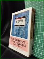 【水谷準集 お・それ・みを  編:日下三蔵】ちくま文庫 怪奇探偵小説名作選3