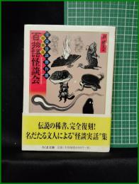 【百物語怪談会  編:東雅夫】ちくま文庫 文豪怪談傑作選 特別篇