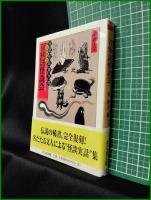 【百物語怪談会  編:東雅夫】ちくま文庫 文豪怪談傑作選 特別篇