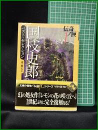 【国枝史郎 ベスト・セレクション 編:東雅夫】学研M文庫 伝奇の匣1