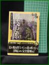【国枝史郎 ベスト・セレクション 編:東雅夫】学研M文庫 伝奇の匣1