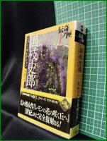 【国枝史郎 ベスト・セレクション 編:東雅夫】学研M文庫 伝奇の匣1