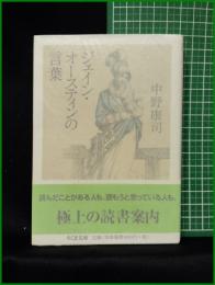 【ジェイン・オースティンの言葉 中野康司】ちくま文庫