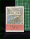 【蘭郁二郎集 魔像  編:日下三蔵】ちくま文庫 怪奇探偵小説名作選7