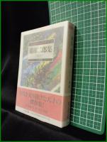 【蘭郁二郎集 魔像  編:日下三蔵】ちくま文庫 怪奇探偵小説名作選7