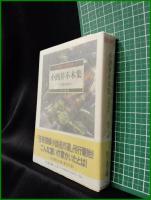 【小酒井不木集 恋愛曲線  編:日下三蔵】ちくま文庫 怪奇探偵小説名作選1