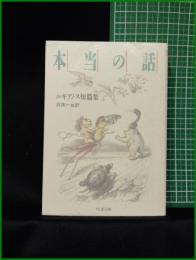 【本当の話 ルキアノス短篇集  訳:呉茂一, 他】ちくま文庫