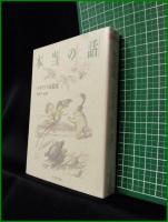 【本当の話 ルキアノス短篇集  訳:呉茂一, 他】ちくま文庫