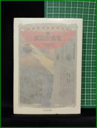 【黒岩涙香集 編:伊藤秀雄】ちくま文庫 明治探偵冒険小説集1