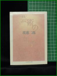 【芸術の哲学 渡邊二郎】ちくま学芸文庫