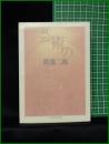 【芸術の哲学 渡邊二郎】ちくま学芸文庫