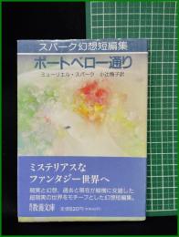 【スパーク幻想短編集 ポートベロー通り  ミューリエル・スパーク/訳:小辻梅子】現代教養文庫