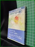 【スパーク幻想短編集 ポートベロー通り  ミューリエル・スパーク/訳:小辻梅子】現代教養文庫