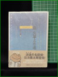 【島久平名作選 5-1=4 島久平/編:日下三蔵】河出文庫 本格ミステリコレクション5