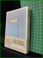【島久平名作選 5-1=4 島久平/編:日下三蔵】河出文庫 本格ミステリコレクション5