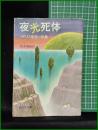 【夜光死体 イギリス怪奇小説集  橋本槇矩】旺文社文庫