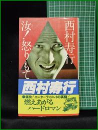 【汝！怒りもて報いよ 西村寿行】徳間書店