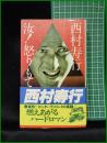 【汝！怒りもて報いよ 西村寿行】徳間書店