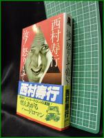 【汝！怒りもて報いよ 西村寿行】徳間書店