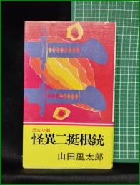【忍法小説 怪異二挺根銃  山田風太郎】実業之日本社