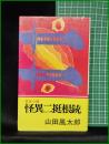 【忍法小説 怪異二挺根銃  山田風太郎】実業之日本社