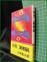 【忍法小説 怪異二挺根銃  山田風太郎】実業之日本社