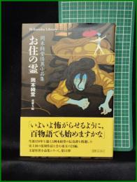 【お住の霊 岡本綺堂怪異小品集  岡本綺堂/訳:東雅夫】平凡社 平凡社新書