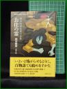 【お住の霊 岡本綺堂怪異小品集  岡本綺堂/訳:東雅夫】平凡社 平凡社新書