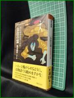 【お住の霊 岡本綺堂怪異小品集  岡本綺堂/訳:東雅夫】平凡社 平凡社新書