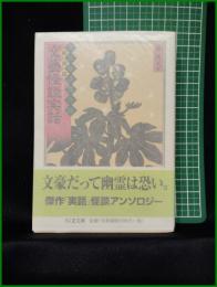 【文藝怪談実話 編:東雅夫】ちくま文庫 文豪怪異傑作選 特別篇