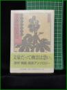 【文藝怪談実話 編:東雅夫】ちくま文庫 文豪怪異傑作選 特別篇