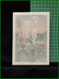 【つげ義春を旅する 高野慎三】ちくま文庫