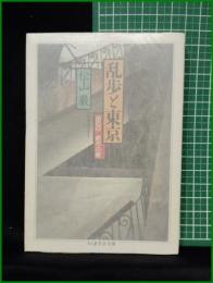 【乱歩と東京 1920 都市の貌  松山巖】ちくま学芸文庫