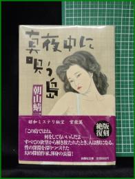 【真夜中に唄う島 朝山蜻一】扶桑社文庫