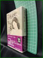 【真夜中に唄う島 朝山蜻一】扶桑社文庫