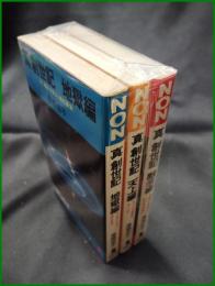 【真創世記 地獄編, 天上編, 黙示編  高橋佳子】祥伝社