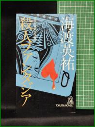 【殺人ファンタジア　海渡英祐】徳間書店