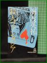 【殺人ファンタジア　海渡英祐】徳間書店