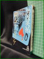 【殺人ファンタジア　海渡英祐】徳間書店