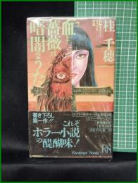 【血と薔薇は暗闇のうた　桂千穂】大陸書房