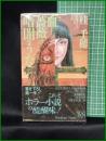 【血と薔薇は暗闇のうた　桂千穂】大陸書房