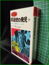【戦後史の発見 上・下(完)　いいだ・もも】産報